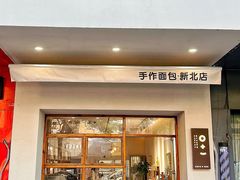 -0+1·手作面包(新北店)