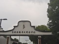 -乌镇东栅景区