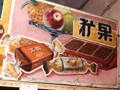 -赵府街副食店
