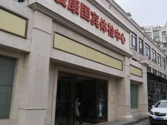 -爱康国宾体检中心(曲江分院)