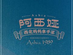 -阿西娅·西北妈妈拿手菜·清真(西关店)