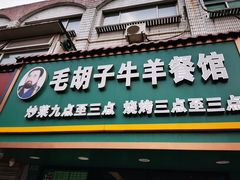 门面-毛胡子牛羊餐馆(武宁路店)