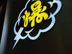 -爆好吃夜市大排档·乐山江湖菜(中心城总店)
