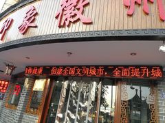 门面-印象徽州·正宗徽菜体验店