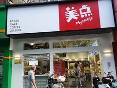 门面-美点饼业(新阳店)