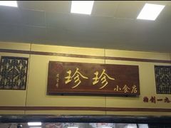 -珍珍小食店(西华路店)