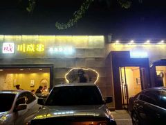 -川成串·自助串串香火锅(朝阳店)