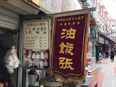 -油旋张(大观园店)
