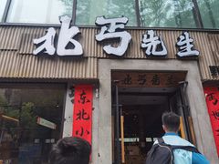 -北丐先生·野馄饨烧烤(雨花万象店)