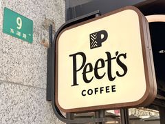 -Peet's 皮爷咖啡(东湖路手作店)