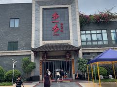 -乔一乔怪味干锅(东升店)