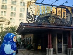 -波特曼西餐厅(南岗店)