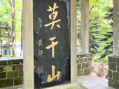 -莫干山风景区