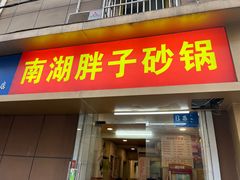 -南湖胖子砂锅(红庙店)