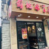 第一次吃冒菜[笑脸]