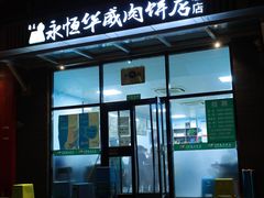 -清真永恒华威肉饼(潘家园店)