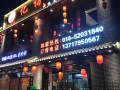 门面-亿诣蝎府炸酱面羊蝎子火锅(酷车小镇店)