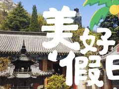 -青岛崂山太清宫