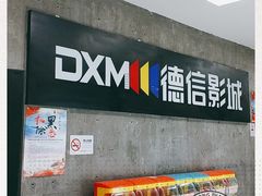 -德信影城(万泰城店)