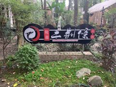 -二荆条·城市森林火锅旗舰店