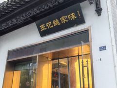 -王记姚家味·地道苏帮菜(凤凰街店)