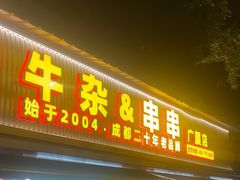-李记称盘牛杂串串(广厦店)