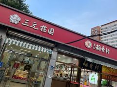 -三元梅园(永定路店)