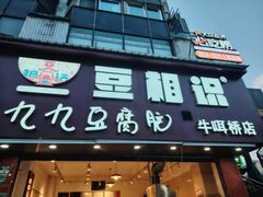 -豆相识•九九豆腐脑(牛咡桥店)