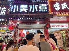 -小吴水煮(羊子巷店)