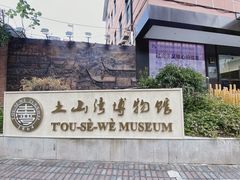 -土山湾博物馆