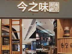 门面-今之味南亚厨房·探店指南(领展购物广场店)