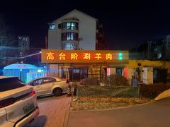 -原柳滩高台阶涮羊肉