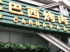 门面-戈拿旺巴西烤肉(崇文门店)