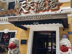 -天天渔港(中山广场店)