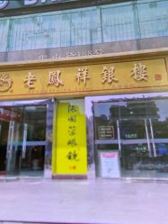 -老鳳祥銀樓(汇金广场店)