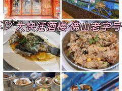 -叶氏大快活酒楼·佛山老字号