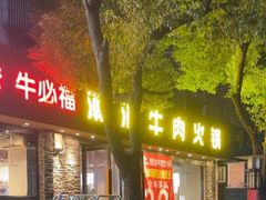 -牛必福潮汕牛肉火锅(油坊桥店)