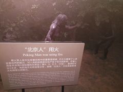 -北京周口店北京人遗址博物馆