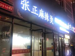 门面-张正麻辣烫(龙城路店)
