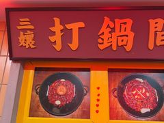 -楠火锅(西单店)