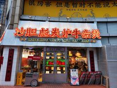 -沙胆彪炭炉牛杂煲(上海日月光广场店)