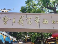 -华西村