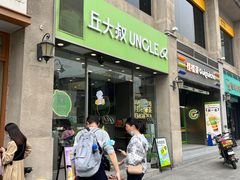 -丘大叔柠檬茶(乐峰广场分店)