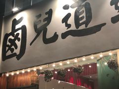 门面-卤儿道道(龙游路店)