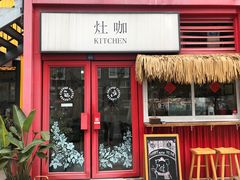 门面-灶咖KITCHEN