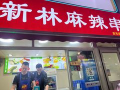 -新林麻辣串(西市场总店)