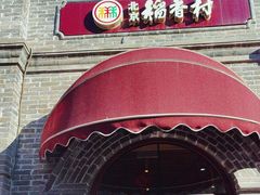 -北京稻香村(零号店)