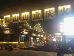 -袁山山重庆火锅(丈八北路店)