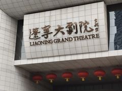-辽宁大剧院