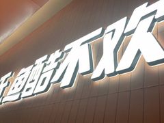 -鱼酷活鱼烤鱼(沈阳大悦城店)